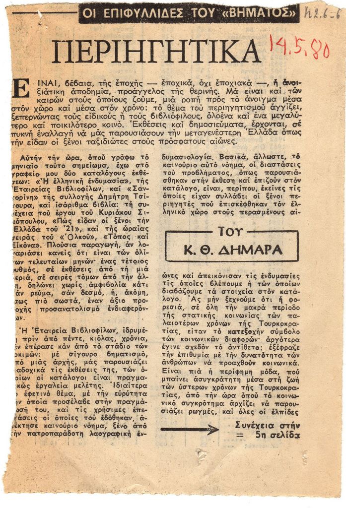 “Περιηγητικά”