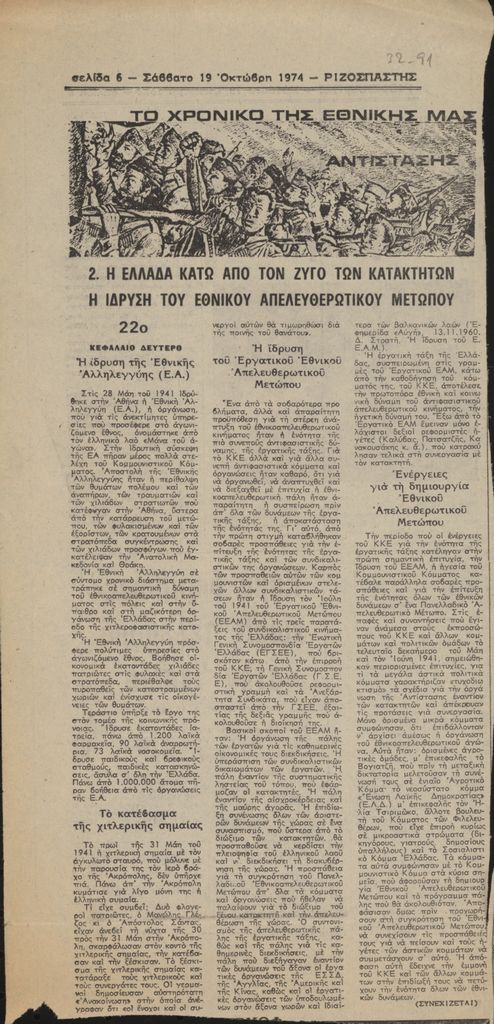 “Το χρονικό της Εθνικής μας Αντίστασης (22ο)”