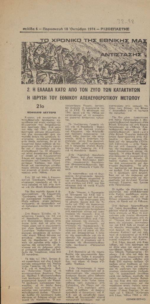 “Το χρονικό της Εθνικής μας Αντίστασης, 21ο”