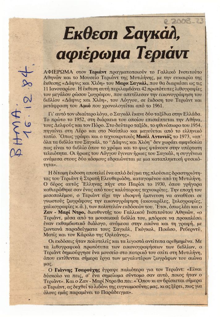 “Έκθεση Σαγκάλ, αφιέρωμα Τεριάντ”