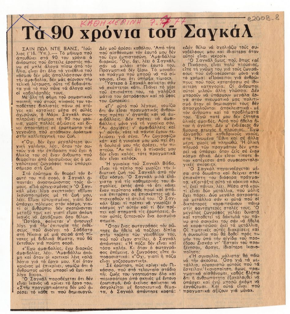 “Τα 90 χρόνια του Σαγκάλ”