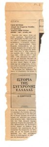 “Ιστορία της σύγχρονης Ελλάδας. Ο Εμφύλιος”
