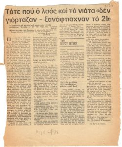 “Τότε που ο λαός και τα νιάτα δεν γιόρταζαν – ξανάφτιαχναν το 21”