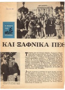 “Και ξαφνικά πέθανε ο Μεταξάς!”