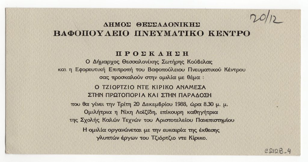 Ομιλία για τον Giorgio de Chirico με τίτλο: “Ο Τζιόρτζιο ντε Κίρικο ανάμεσα στην πρωτοπορία και στην παράδοση”