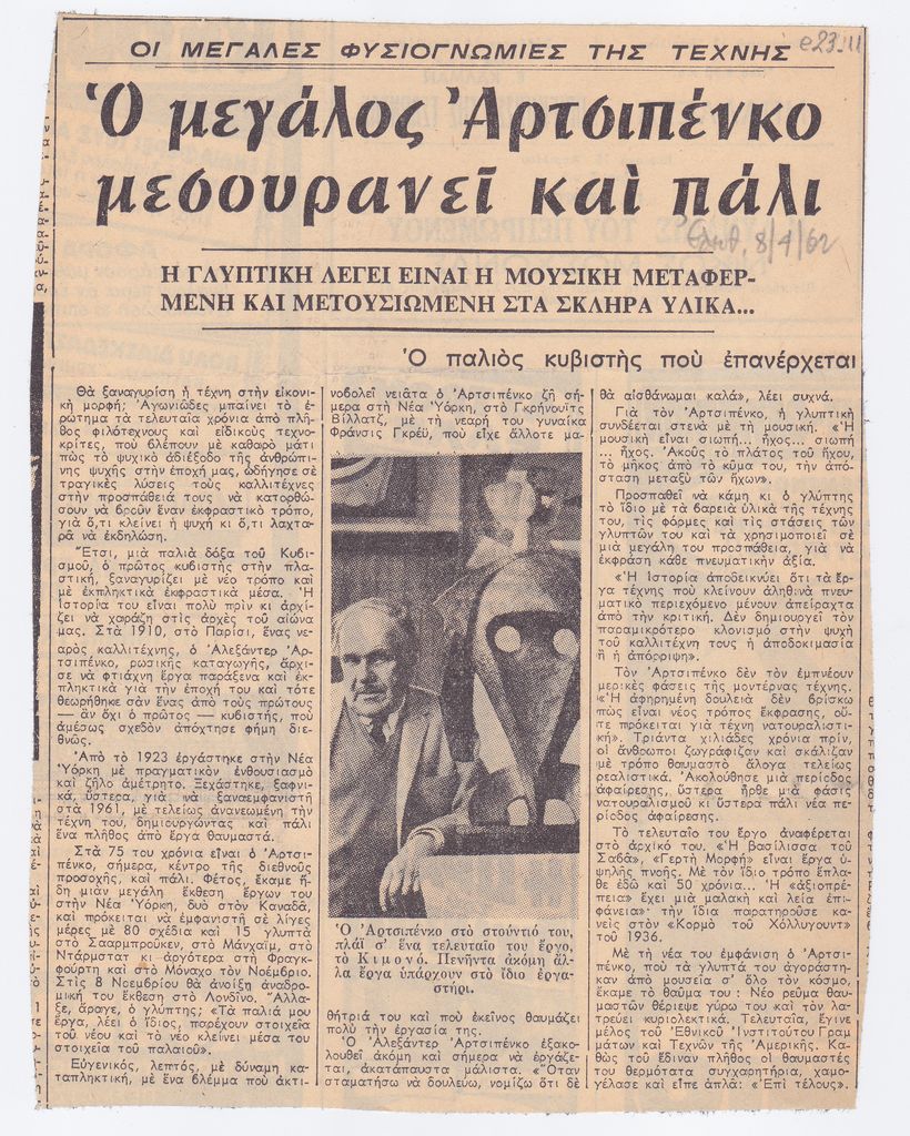 “Ο μεγάλος Αρτσιπένκο μεσουρανεί και πάλι”