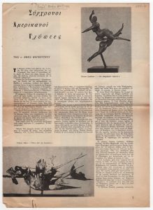 Σύγχρονοι Αμερικανοί Γλύπτες