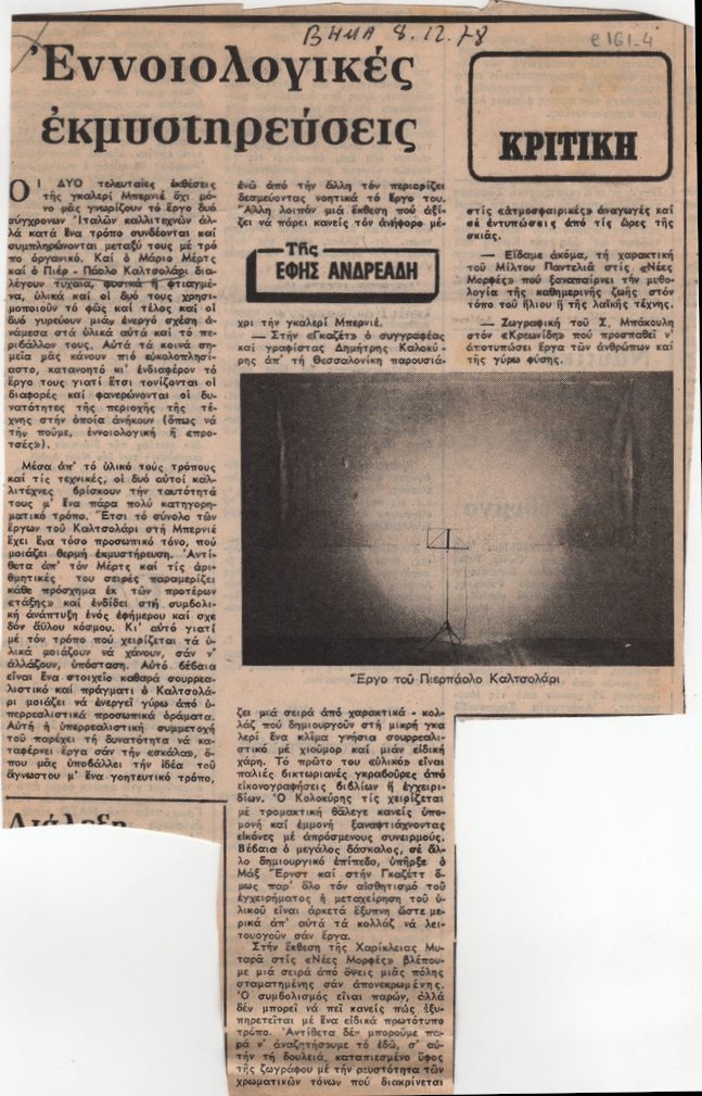 “Εννοιολογικές εκμυστηρεύσεις”