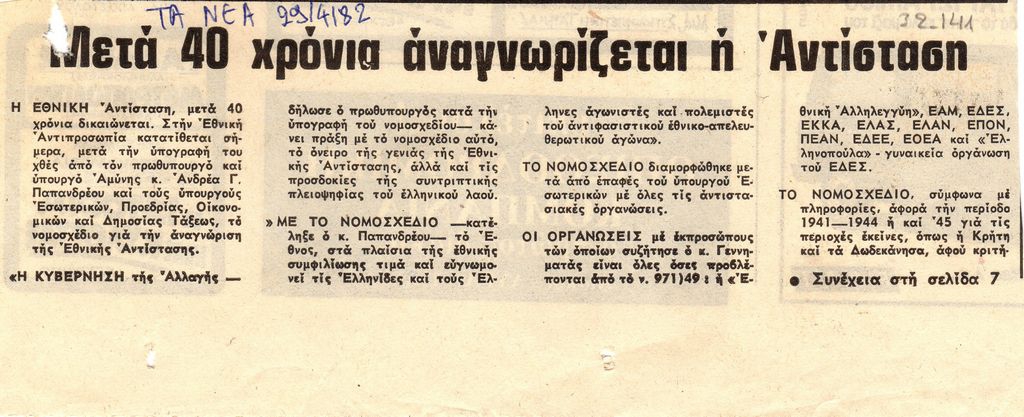 “Μετά 40 χρόνια αναγνωρίζεται η Αντίσταση,”