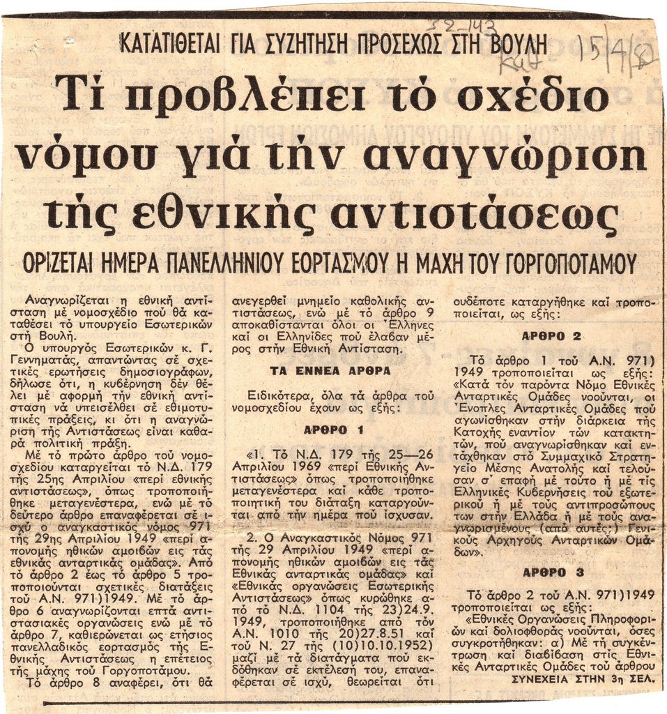 “Τι προβλέπει το σχέδιο νόμου για την αναγνώριση της εθνικής αντιστάσεως”