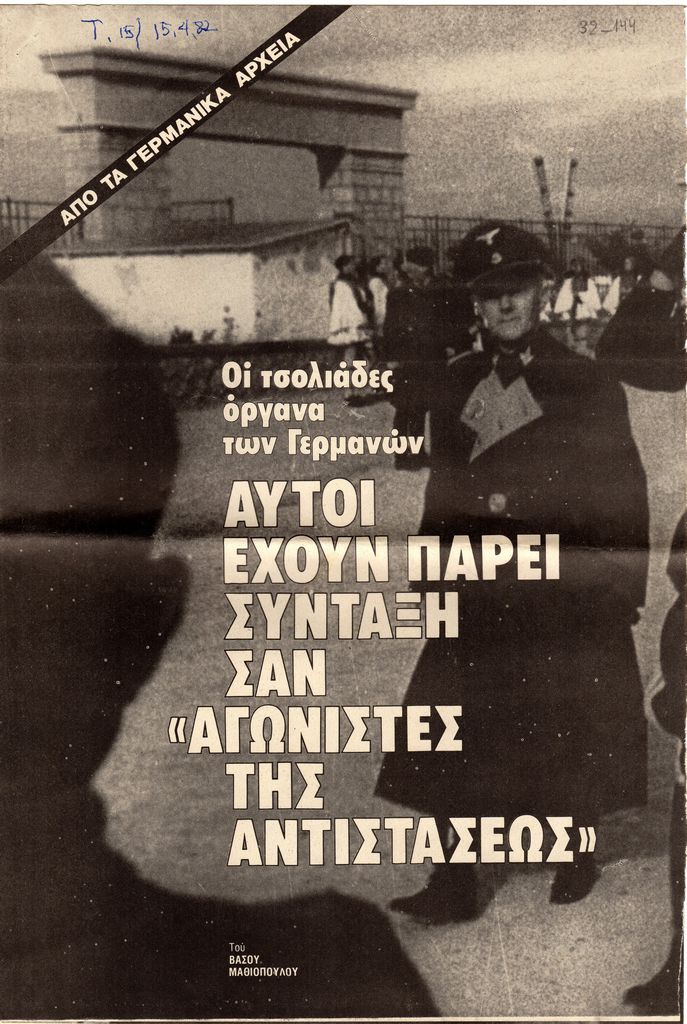 “Οι τσολιάδες όργανα των Γερμανών. Αυτοί έχουν πάρει σύνταξη σαν «αγωνιστές της Αντιστάσεως»”