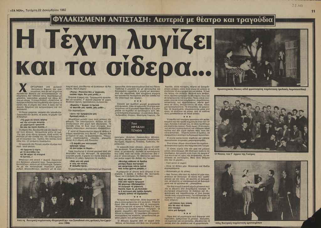 “Η τέχνη λυγίζει και τα σίδερα…”