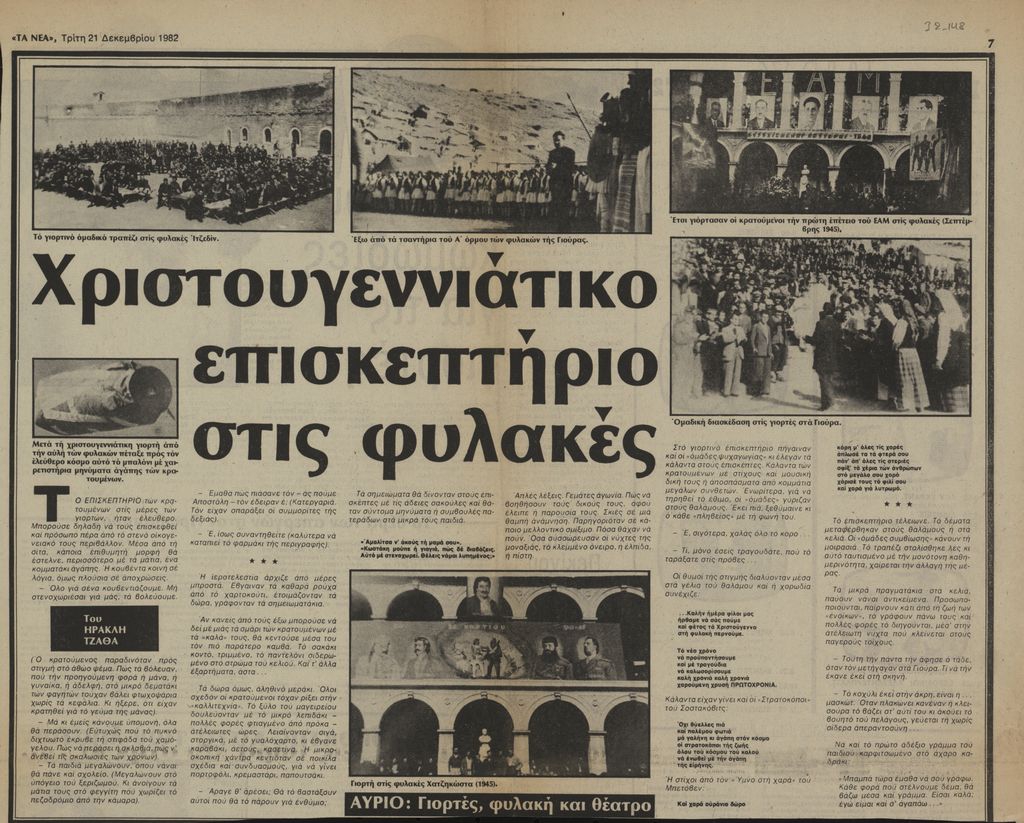 “Χριστουγεννιάτικο επισκεπτήριο στις φυλακές”