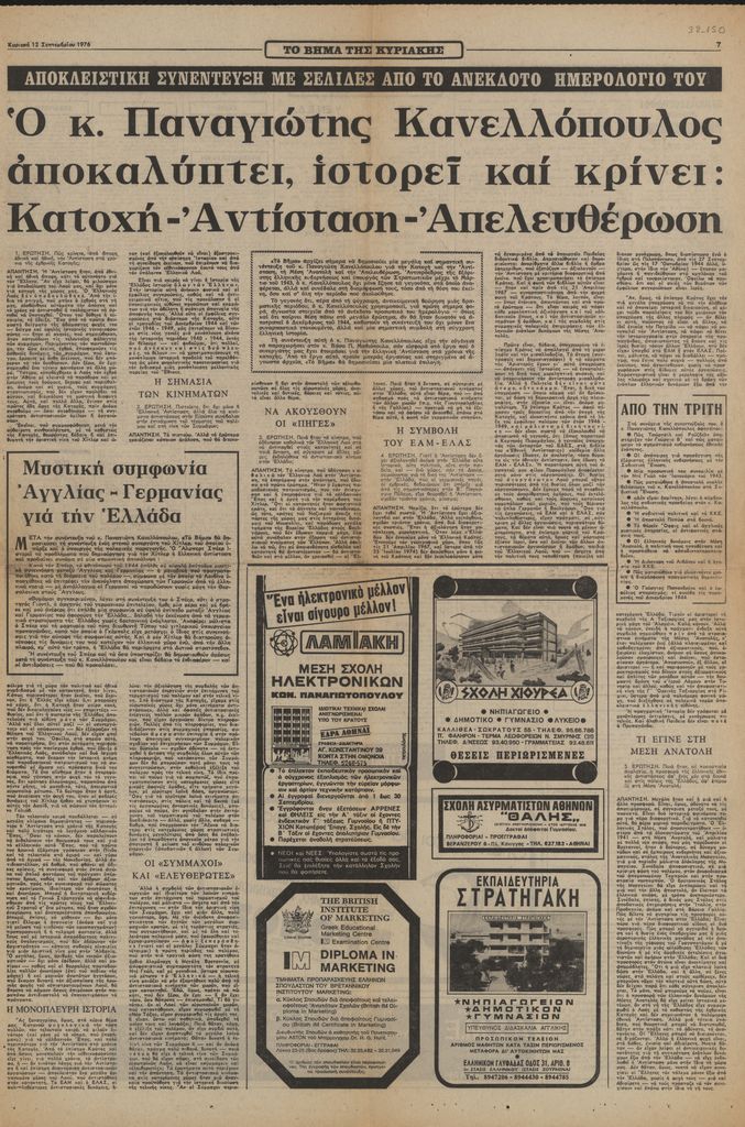 Ο κ. Παναγιώτης Κανελλόπουλος αποκαλύπτει, ιστορεί και κρίνει: Κατοχή – Αντίσταση – Απελευθέρωση