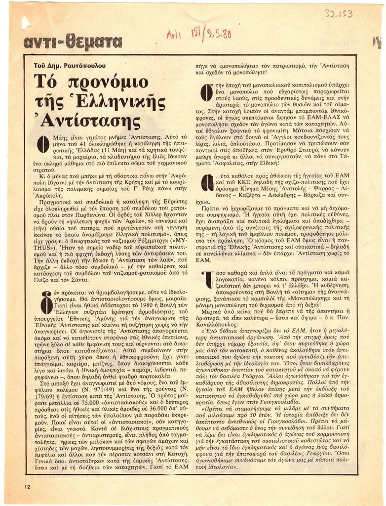 “Το προνόμιο της Ελληνικής Αντίστασης”