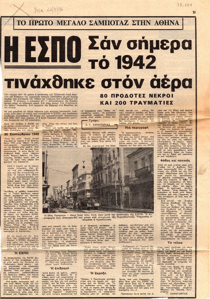 “Η ΕΣΠΟ σαν σήμερα το 1942 τινάχθηκε στον αέρα”