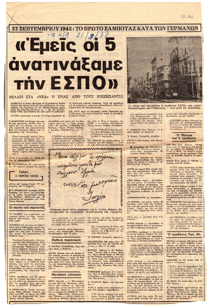 “Εμείς οι 5 ανατινάξαμε την ΕΣΠΟ”