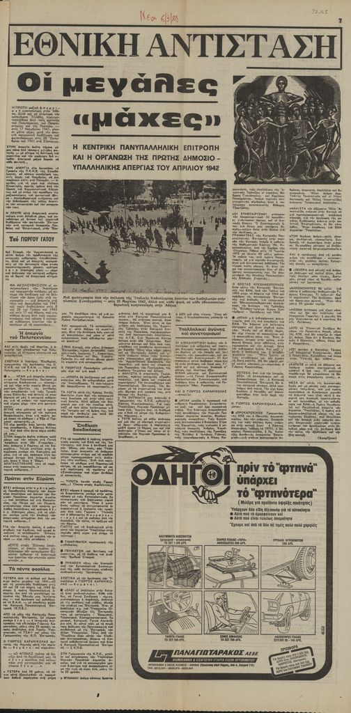“Εθνική Αντίσταση. Οι μεγάλες «μάχες». Η κεντρική πανυπαλληλική επιτροπή και η οργάνωση της πρώτης δημοσιουπαλληλικής απεργίας του Απριλίου 1942”