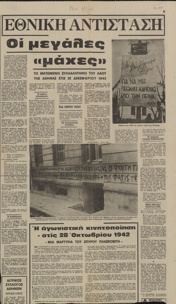 “Εθνική Αντίσταση. Οι μεγάλες «μάχες». Το ματωμένο συλλαλητήριο του λαού της Αθήνας στις 22 Δεκεμβρίου 1942”
