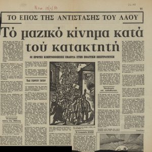 “Το μαζικό κίνημα κατά του κατακτητή”