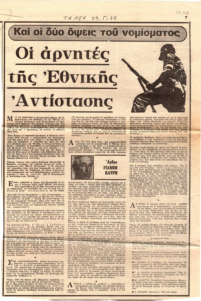 “Οι αρνητές της Εθνικής Αντίστασης. Και οι δύο όψεις του νομίσματος”