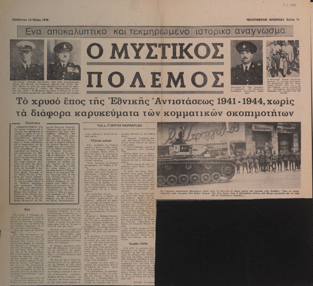 “Ο μυστικός πόλεμος. Το χρυσό έπος της Εθνικής Αντιστάσεως 1941-1944, χωρίς τα διάφορα καρυκεύματα των κομματικών σκοπιμοτήτων. 6ον”