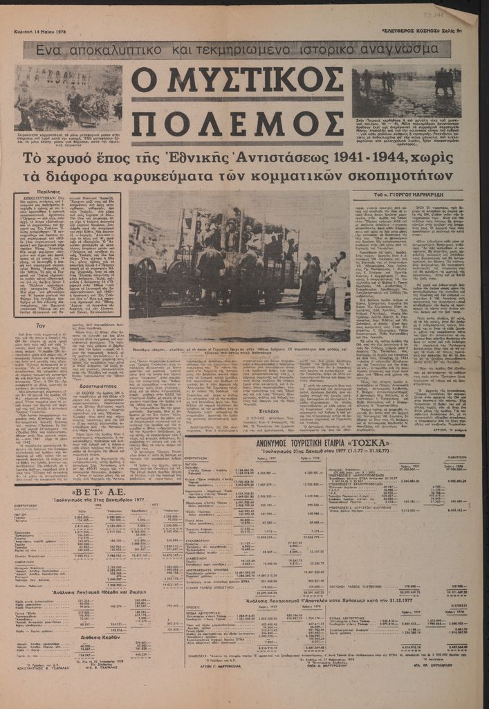 “Ο μυστικός πόλεμος. Το χρυσό έπος της Εθνικής Αντιστάσεως 1941-1944, χωρίς τα διάφορα καρυκεύματα των κομματικών σκοπιμοτήτων. 7ον”