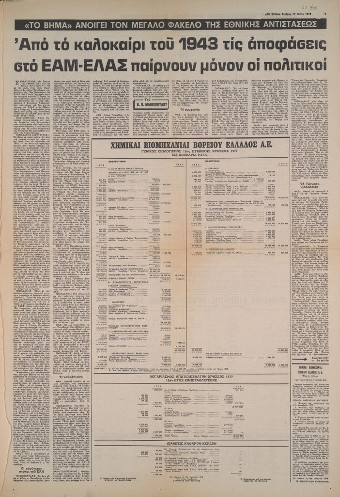 “Από το καλοκαίρι του 1943 τις αποφάσεις στο ΕΑΜ-ΕΛΑΣ παίρνουν μόνον οι πολιτικοί”