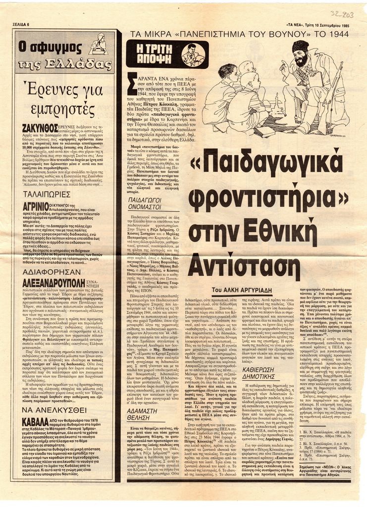 “«Παιδαγωγικά φροντιστήρια» στην Εθνική Αντίσταση”