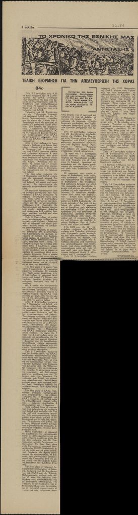 “Το χρονικό της Εθνικής μας Αντίστασης, 84ο. Τελική εξόρμηση για την απελευθέρωση της χώρας”