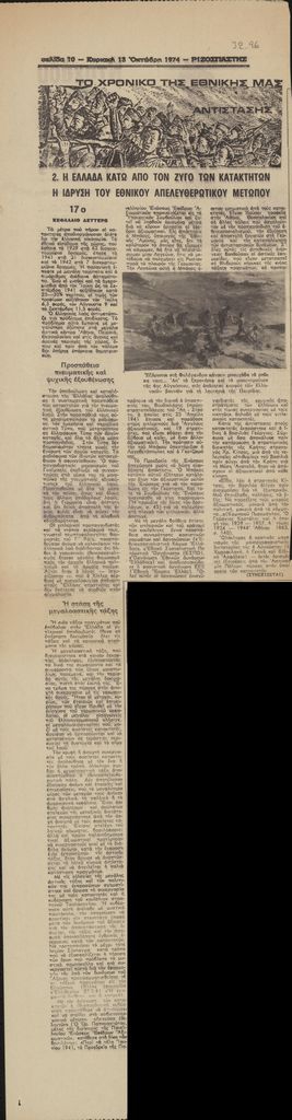 “Το χρονικό της Εθνικής μας Αντίστασης, 17ο”
