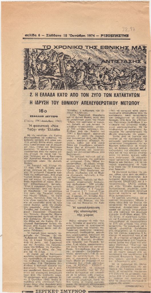 “Το χρονικό της Εθνικής μας Αντίστασης, 16ο”