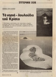 Τα νησιά-λουλούδια του Κρίστο