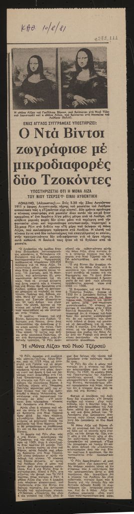 “Ένας Άγγλος συγγραφέας υποστηρίζει: Ο Ντά Βίντσι ζωγράφισε με μικροδιαφορές δύο Τζοκόντες”