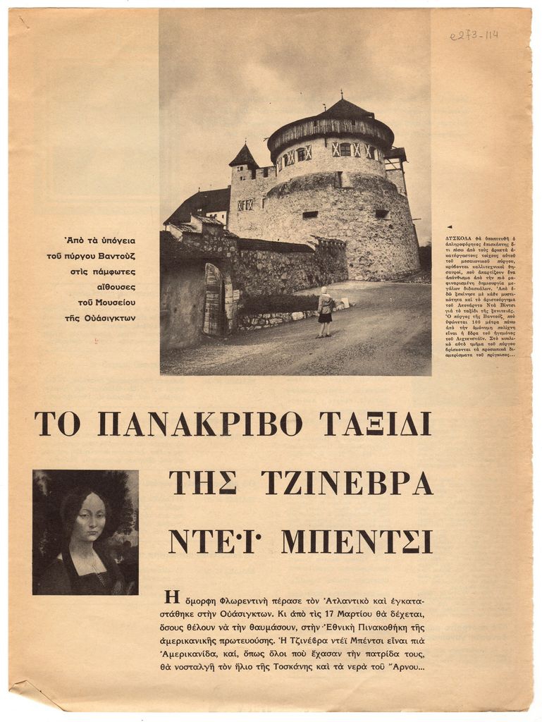 “Το μονάκριβο ταξίδι της Τζινέβρα ντεϊ Μπέντσι”