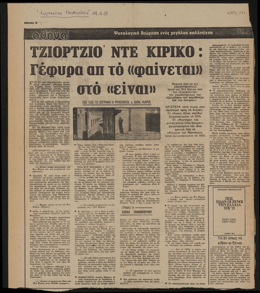 “Τζιόρτζιο ντε Κίρικο: Γέφυρα απ’ το “φαίνεται„ στο “είναι„”