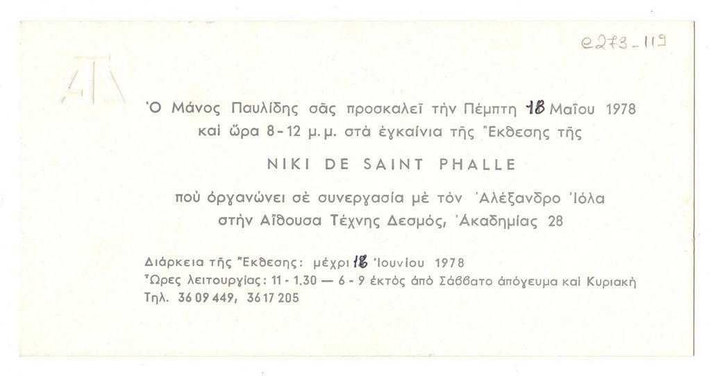 Έκθεση “Niki de Saint Phalle”