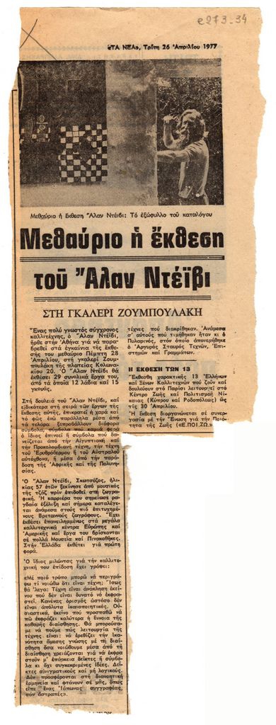 “Μεθαύριο η έκθεση του Άλαν Ντέιβι”