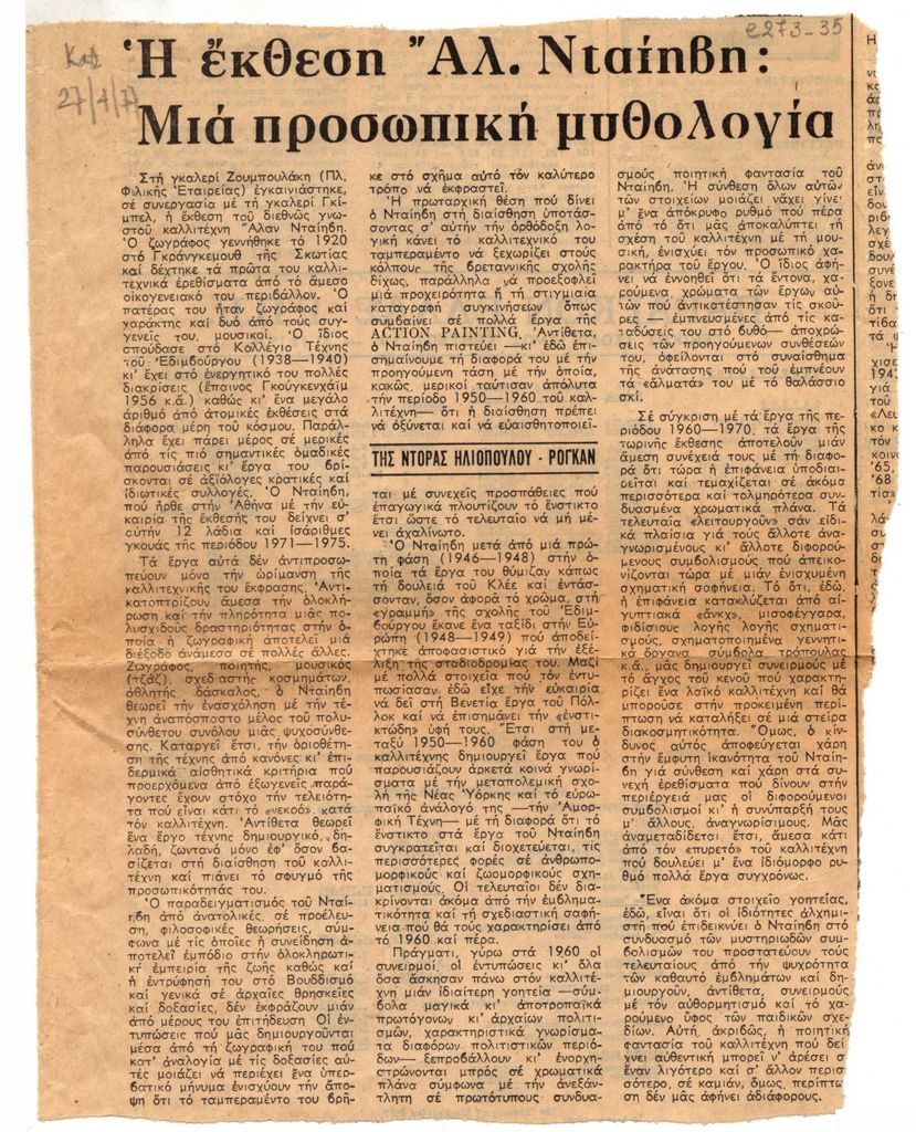 “Η έκθεση Αλ. Νταίηβη: Μία προσωπική μυθολογία”