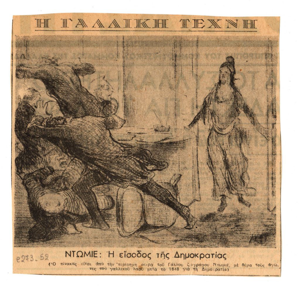 Αναπαραγωγή έργου του H. Daumier “Η είσοδος της Δημοκρατίας”