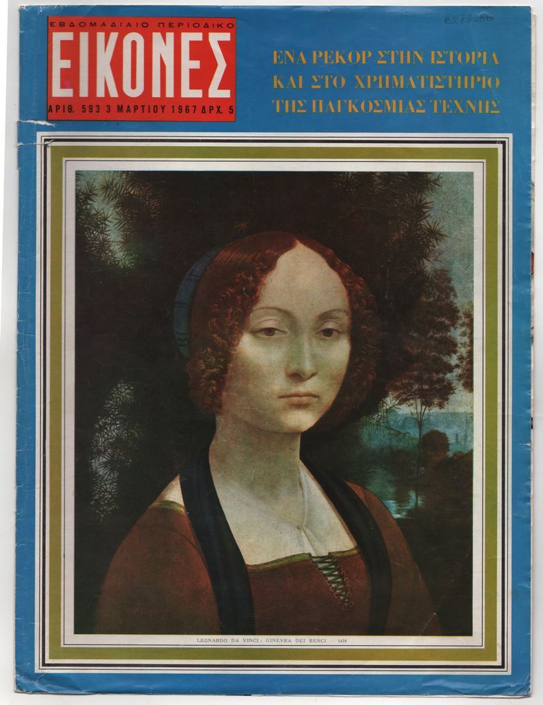 Αναπαραγωγή έργου του Leonardo da Vinci “Ginevra dei Benci”