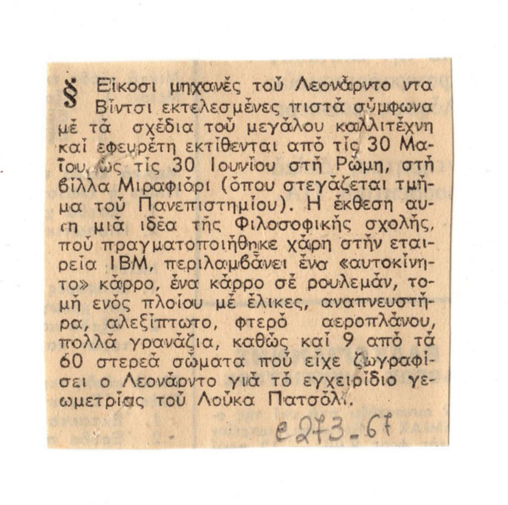 Έκθεση μηχανών Leonardo da Vinci
