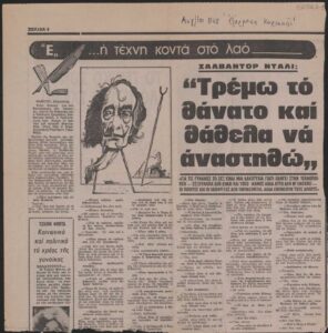 Σαλβαντόρ Νταλί: ‘Τρέμω τον θάνατο και θάθελα να αναστηθώ’