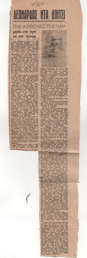 “Λεονάρδος ντα Βίντσι. Ένα ‘καθολικό πνεύμα’ μεγάλο στην τέχνη και στην επιστήμη”