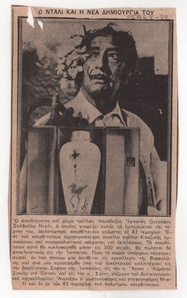 “Ο Νταλί και η νέα δημιουργία του”