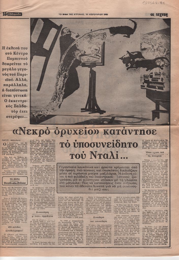 “‘Νεκρό ορυχείο’ κατάντησε το υποσυνείδητο του Νταλί…”