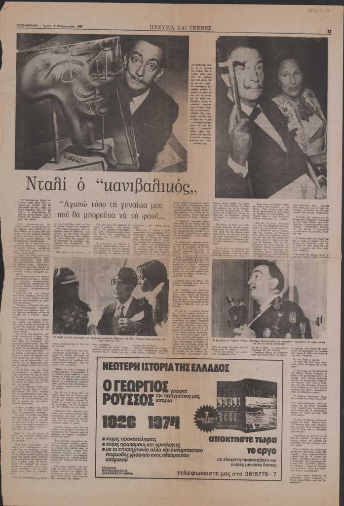 “Νταλί ο κανιβαλικός”