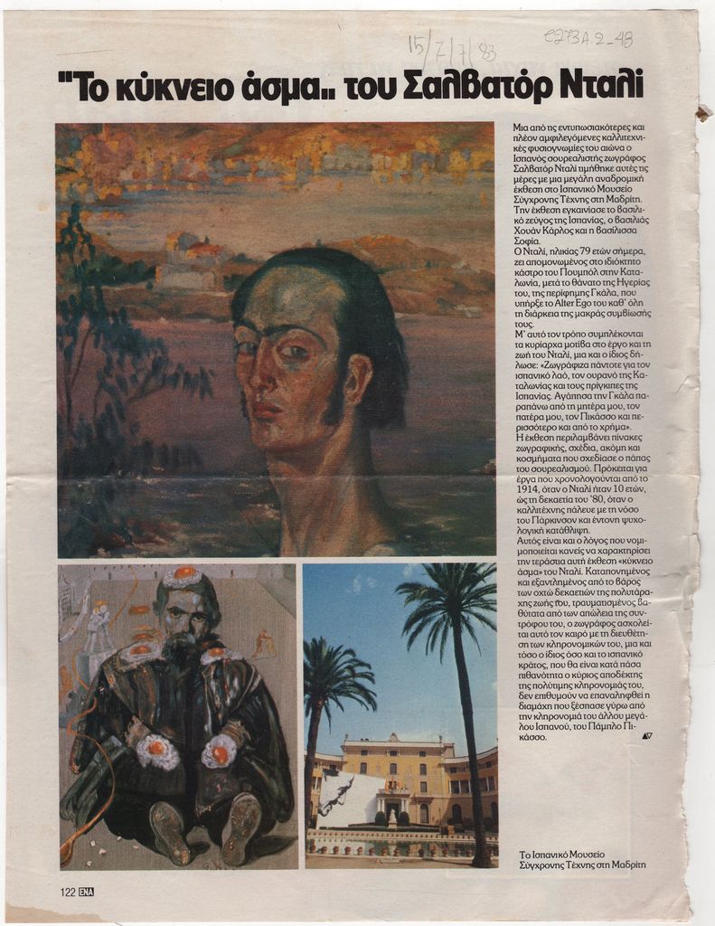 “Το κύκνειο άσμα… του Σαλβαντόρ Νταλί”