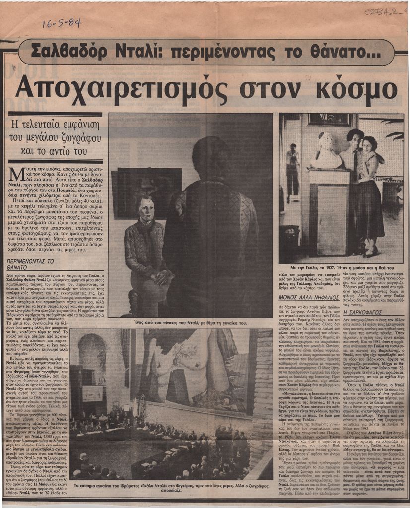 “Σαλβαδόρ Νταλί: Περιμένοντας το θάνατο . . . Αποχαιρετισμός στον κόσμο”