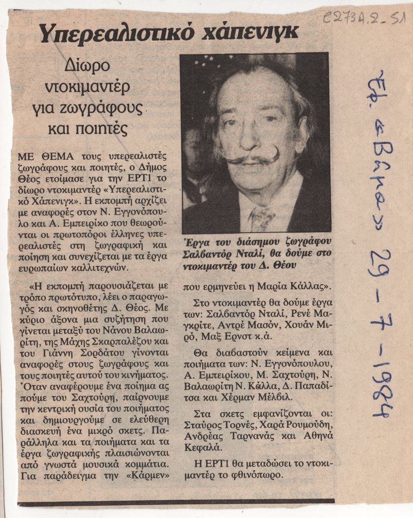 “Υπερεαλιστικό χάπενινγκ. Δίωρο ντοκιμαντέρ για ζωγράφους και ποιητές”